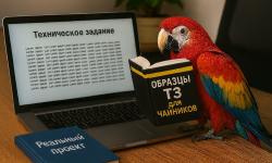 Featured image of post 📝 Что писать в ТЗ